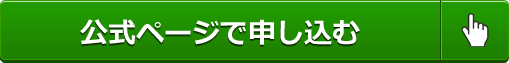 公式ページで申し込む