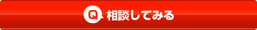 相談してみる