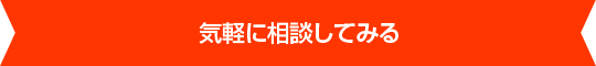 気軽に相談してみる