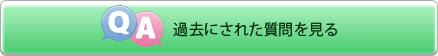 過去にされた質問を見る