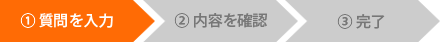 ①質問を入力