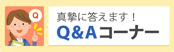 Q＆Aコーナー