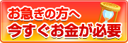 お急ぎの方へ今すぐお金が必要