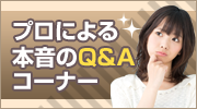 Q＆Aコーナー
