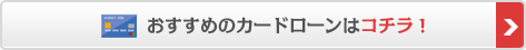 おすすめのカードローンはコチラ！