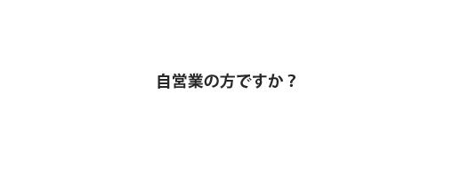 自営業の方ですか？