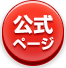 公式ページ